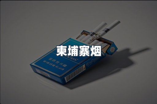 越南香烟系列